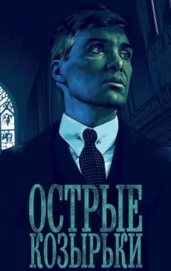 постер Острые козырьки 6 сезон 5 серия